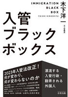 入管ブラックボックス 漂流する入管行政・翻弄される外国人