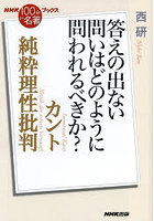 カント純粋理性批判 答えの出ない問いはどのように問われるべきか？