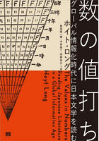 数の値打ち グローバル情報化時代に日本文学を読む