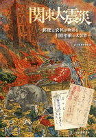 関東大震災 郵便と資料が物語る100年前の大災害