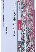 われらにとって現代詩とはなにか