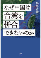 なぜ中国は台湾を併合できないのか