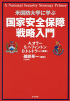 国家安全保障戦略入門 米国防大学に学ぶ