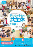 子どもが中心の「共主体」の保育へ 日本の保育アップデート！