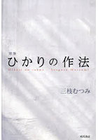 ひかりの作法 歌集