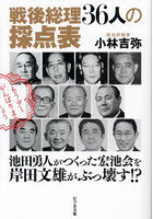 戦後総理36人の採点表 池田勇人がつくった宏池会を岸田文雄がぶっ壊す！？