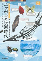 ニッポンの氷河時代 見るだけで楽しめる！ 化石でたどる気候変動