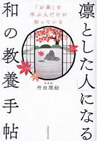 「凛とした人」になる和の教養手帖