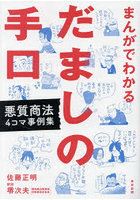 まんがでわかるだましの手口 悪質商法4コマ事例集
