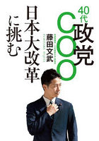 40代政党COO日本大改革に挑む
