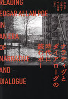 ナラティヴとダイアローグの時代に読むポー