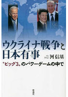 ウクライナ戦争と日本有事 ‘ビッグ3’のパワーゲームの中で