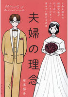 夫婦の理念 とある地方の結婚式場がはじめた、ふたりがずっと幸せでい続ける方法