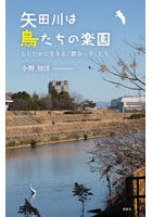 矢田川は鳥たちの楽園 したたかに生きる「都会っ子」たち