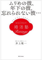 SECRET婚活塾Revenge ムリめの彼、年下の彼、忘れられない彼…からアプローチされる！