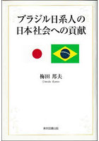 ブラジル日系人の日本社会への貢献