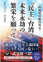 『民主』台湾の未来永劫の繁栄を願って 積極現状維持外交