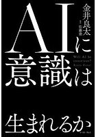 AIに意識は生まれるか