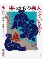 根っからの悪人っているの？ 被害と加害のあいだ