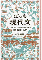 ぼっち現代文 わかり合えない私たちのための〈読解力〉入門