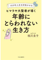 ヒマラヤ大聖者が導く年齢にとらわれない生き方 100年人生を好転させる