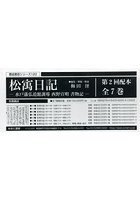 松宇日記 水戸藩弘道館訓導西野宣明書物記 第2回配本 書誌書目シリーズ 120 7巻セット