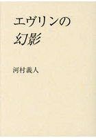 エヴリンの幻影