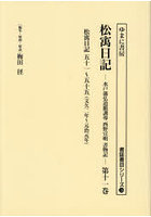 松宇日記 水戸藩弘道館訓導西野宣明書物記 第11巻 復刻