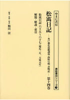 松宇日記 水戸藩弘道館訓導西野宣明書物記 第14巻 復刻