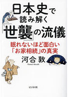 日本史で読み解く「世襲」の流儀 眠れないほど面白い「お家相続」の真実