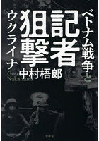 記者狙撃 ベトナム戦争とウクライナ