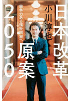 日本改革原案2050 競争力ある福祉国家へ