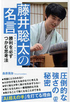 藤井聡太の名言 勝利を必ずつかむ思考法