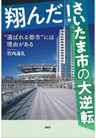 翔んだ！さいたま市の大逆転 ‘選ばれる都市’には理由がある