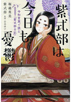 紫式部は今日も憂鬱 令和言葉で読む『紫式部日記』