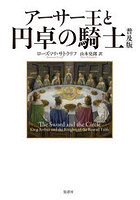 アーサー王と円卓の騎士 普及版