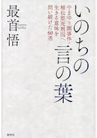 いのちの言の葉 やまゆり園事件・植松聖死刑囚へ生きる意味を問い続けた60通