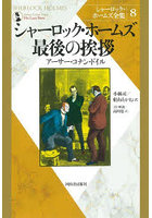 シャーロック・ホームズ全集 8 新装版