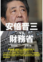 安倍晋三vs財務省