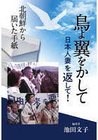 鳥よ翼をかして日本人妻を返して！ 北朝鮮から届いた手紙