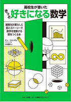 高校生が書いたきっと好きになる数学 複雑な計算なしに図とストーリーで数学を理解する頭をつくる本