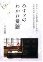 みすゞのわかれ童謡（うた） 金子みすゞの自選投稿106作品と、自死後公開9作品を一挙掲載！