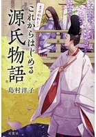 まるわかり！これからはじめる源氏物語