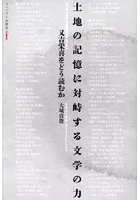 土地の記憶に対峙する文学の力 又吉栄喜をどう読むか