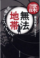 諜・無法地帯 暗躍するスパイたち