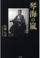 琴海の嵐 幕末大村藩剣客、渡辺昇伝