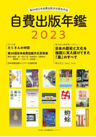 自費出版年鑑 第26回日本自費出版文化賞全作品 2023