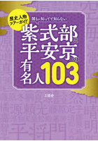 誰もが知ってて知らない紫式部と平安京の有名人103 歴史人物ツアーガイド