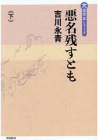 悪名残すとも 下