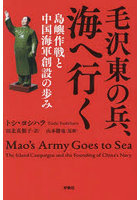 毛沢東の兵、海へ行く 島嶼作戦と中国海軍創設の歩み